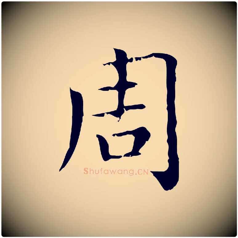 周毛笔行楷写法,摘自元代赵孟頫无逸帖
