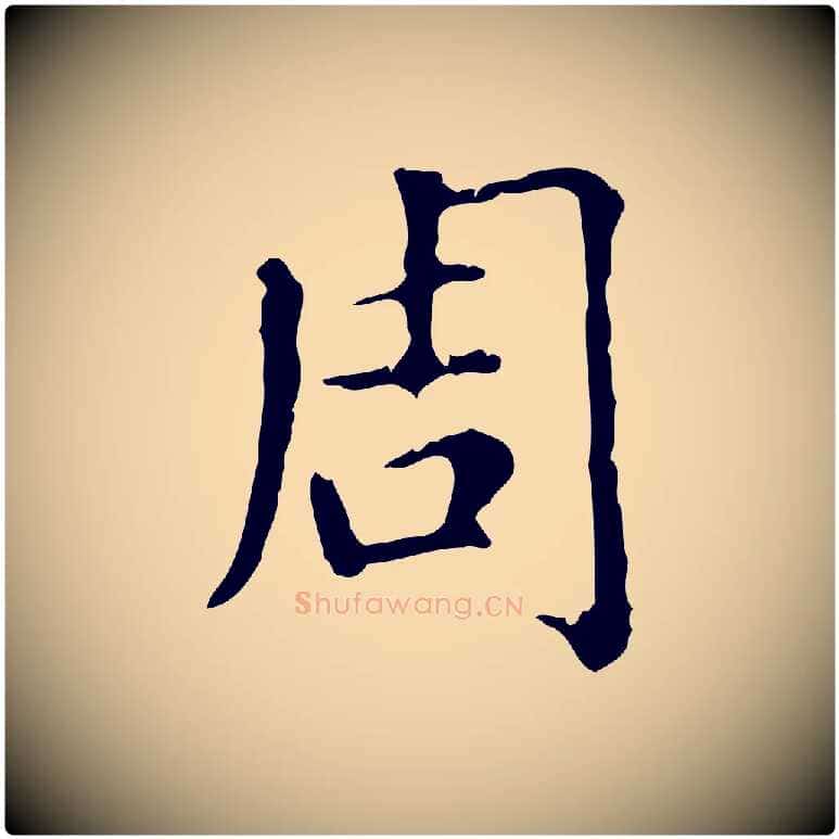 周毛笔行楷写法,摘自元代赵孟頫无逸帖