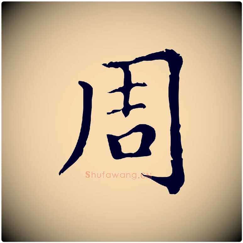 周毛笔行楷写法,摘自元代赵孟頫无逸帖