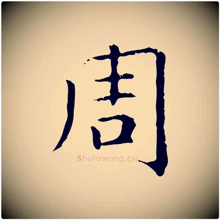 周毛笔行楷写法,摘自元代赵孟頫无逸帖