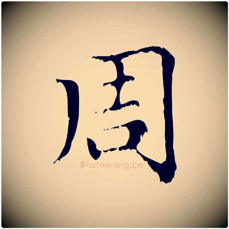周毛笔行楷写法,摘自元代赵孟頫无逸帖