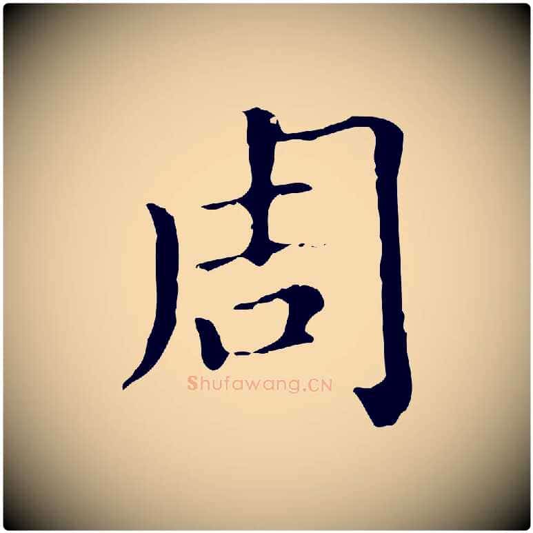 周毛笔行楷写法,摘自元代赵孟頫无逸帖