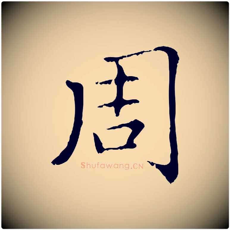 周毛笔行楷写法,摘自元代赵孟頫无逸帖