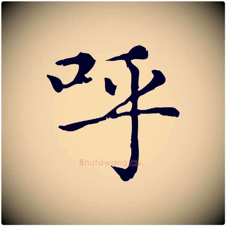 呼毛笔行楷写法,摘自元代赵孟頫无逸帖