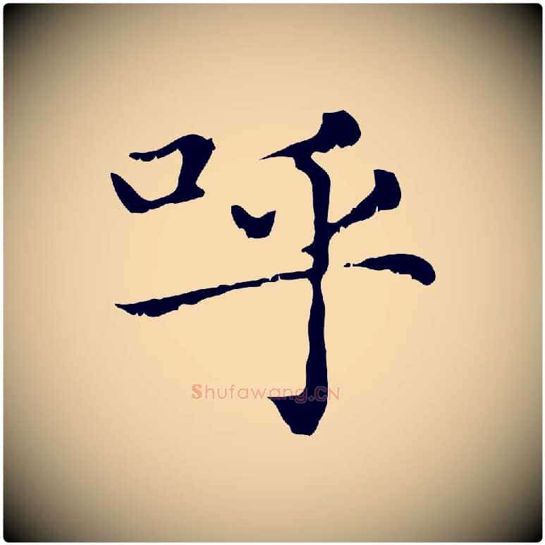 呼毛笔行楷写法,摘自元代赵孟頫无逸帖
