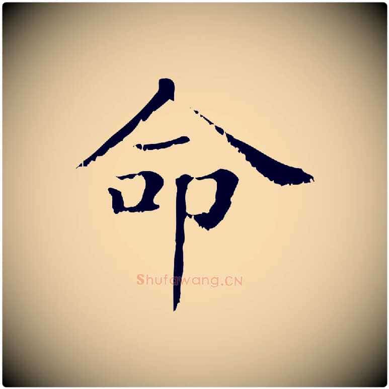 命毛笔行楷写法,摘自元代赵孟頫无逸帖