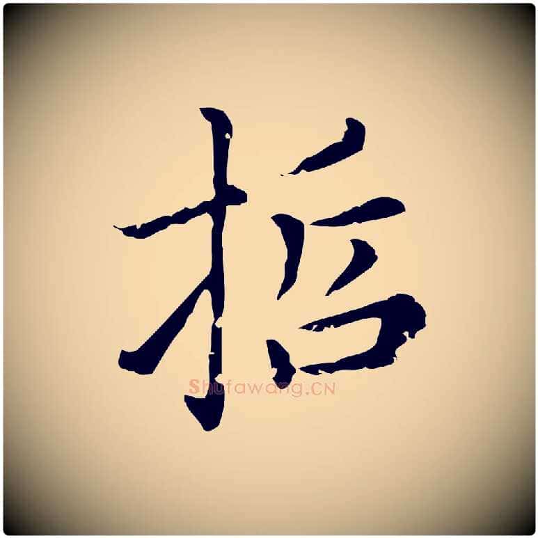 哲毛笔行楷写法,摘自元代赵孟頫无逸帖