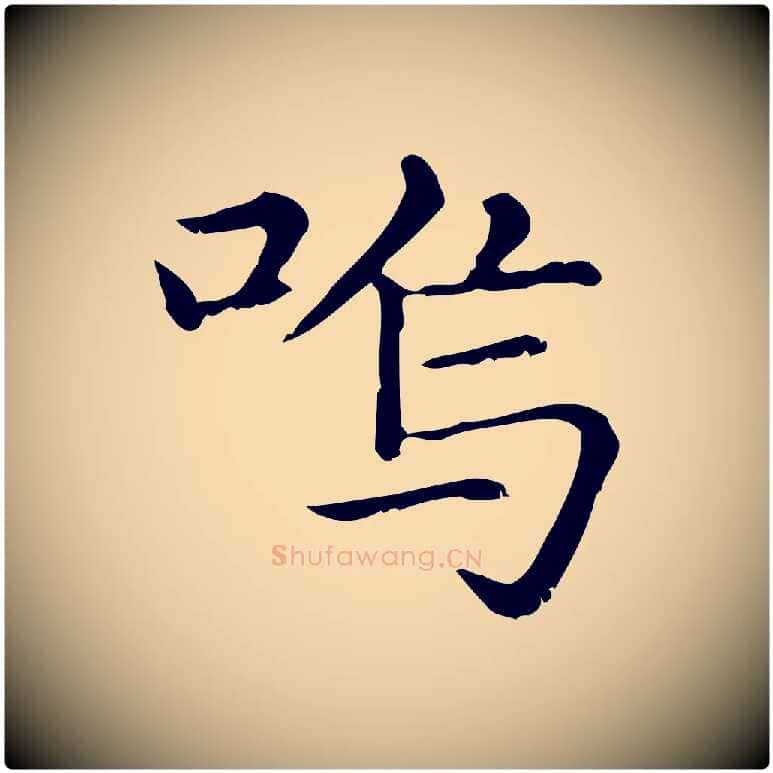 嗚毛笔行楷写法,摘自元代赵孟頫无逸帖
