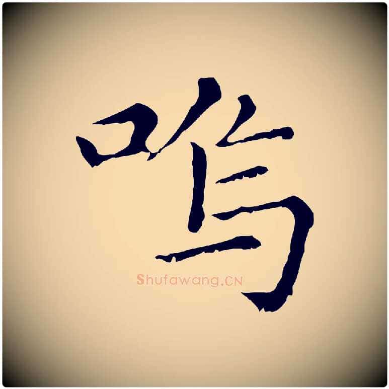 嗚毛笔行楷写法,摘自元代赵孟頫无逸帖