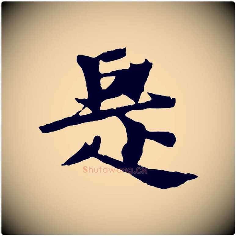 是毛笔行楷写法,摘自元代张雨跋苏轼诗二首
