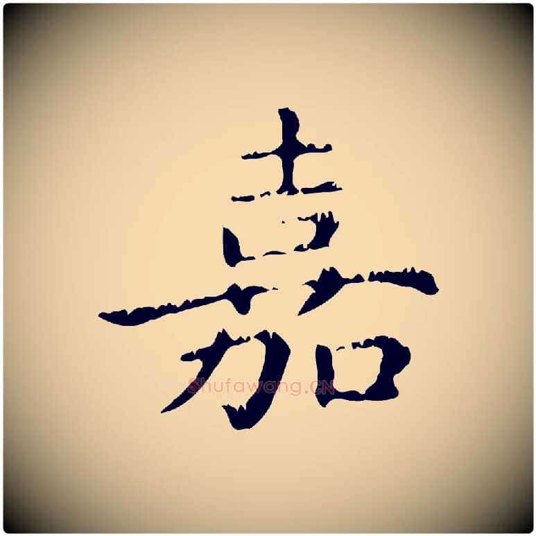 嘉毛笔行楷写法,摘自元代赵孟頫无逸帖