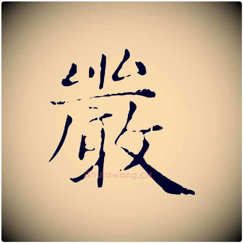 嚴毛笔行楷写法,摘自元代赵孟頫无逸帖