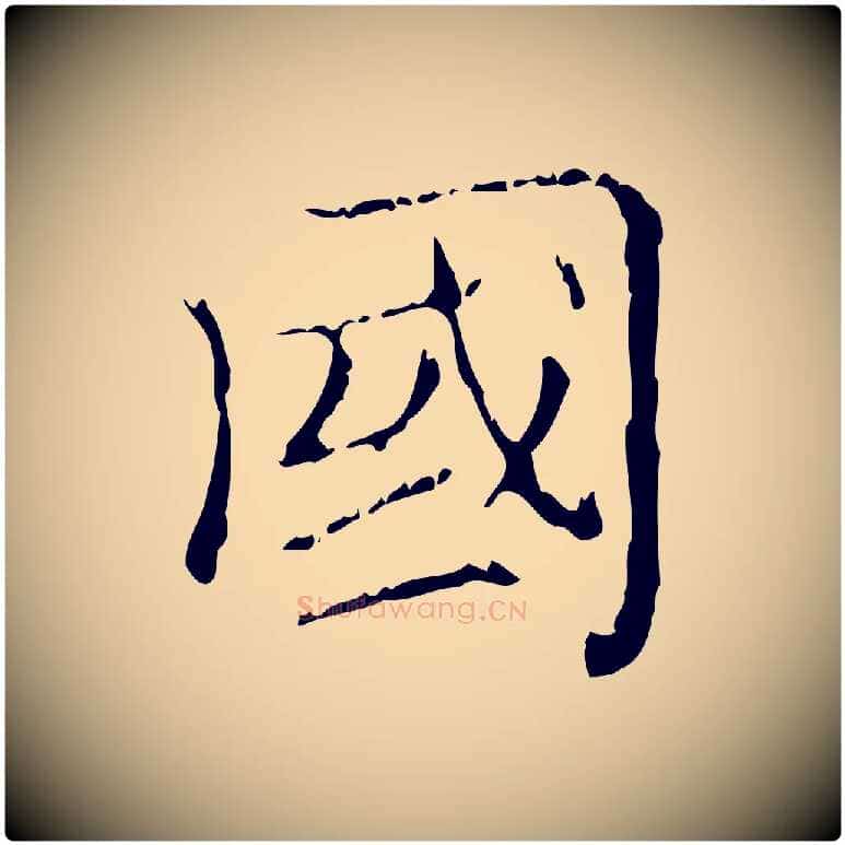 國毛笔行楷写法,摘自元代赵孟頫无逸帖