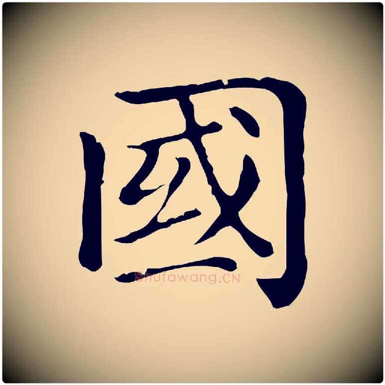 國毛笔行楷写法,摘自元代赵孟頫无逸帖