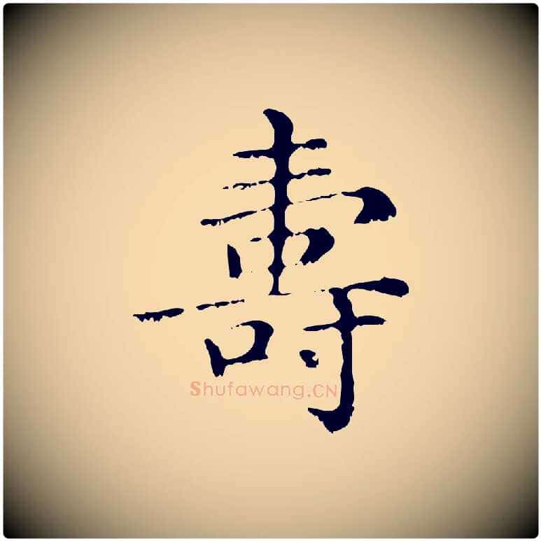 壽毛笔行楷写法,摘自元代赵孟頫无逸帖