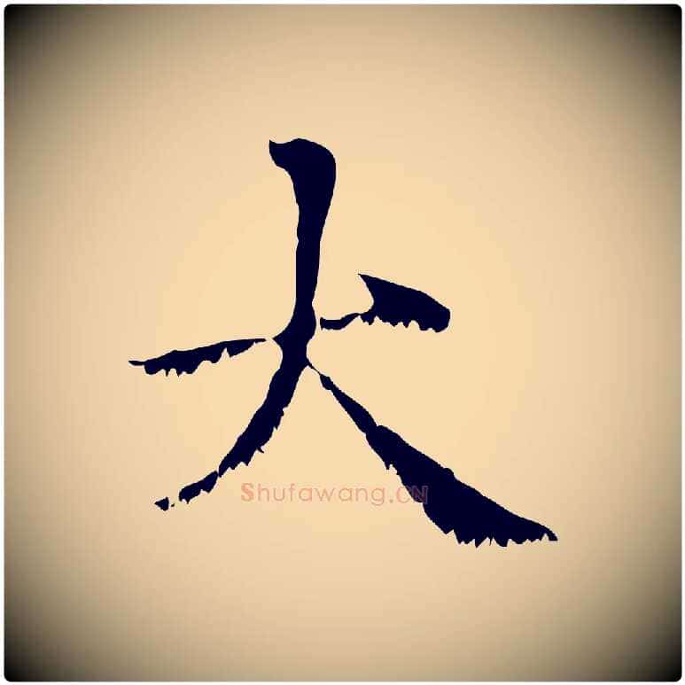 大毛笔行楷写法,摘自元代赵孟頫无逸帖