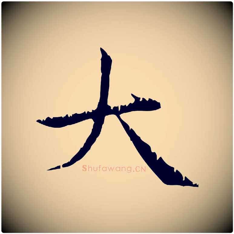 大毛笔行楷写法,摘自元代赵孟頫无逸帖