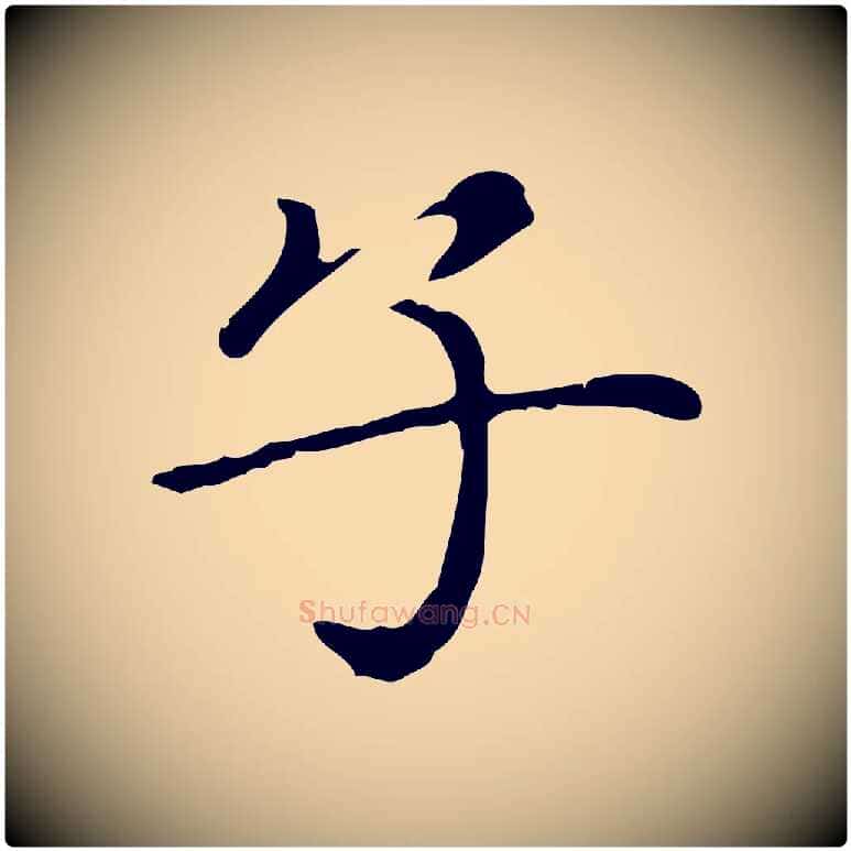子毛笔行楷写法,摘自元代赵孟頫无逸帖
