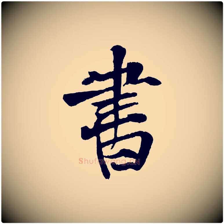 書毛笔行楷写法,摘自元代张雨跋苏轼诗二首