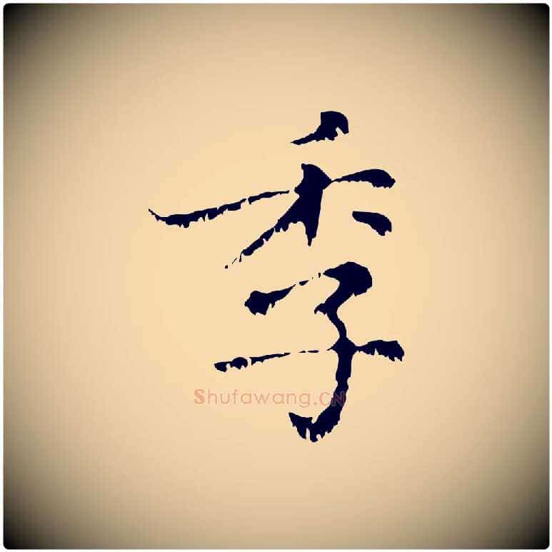 季毛笔行楷写法,摘自元代赵孟頫无逸帖