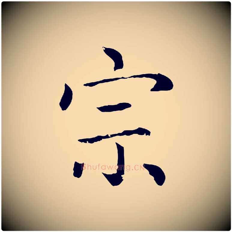 宗毛笔行楷写法,摘自元代赵孟頫无逸帖
