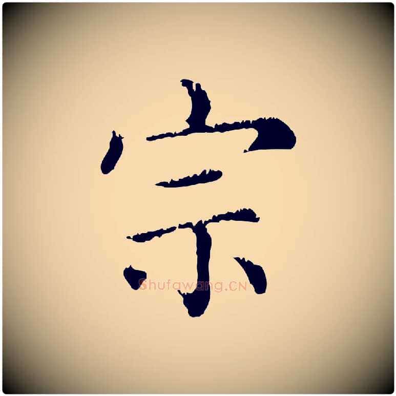 宗毛笔行楷写法,摘自元代赵孟頫无逸帖