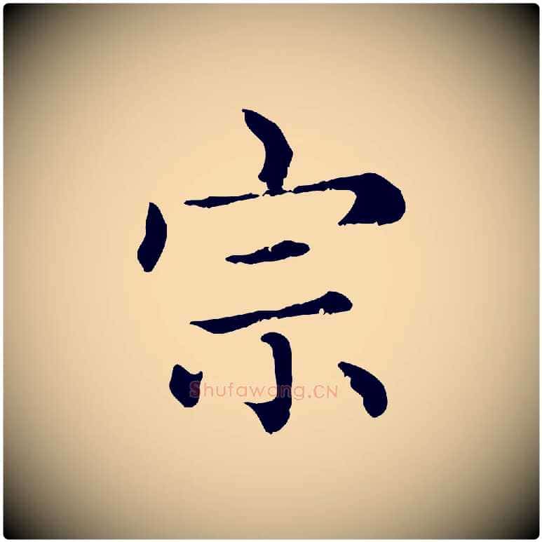 宗毛笔行楷写法,摘自元代赵孟頫无逸帖