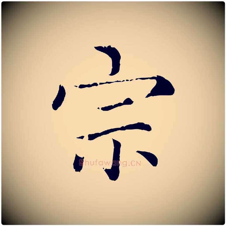 宗毛笔行楷写法,摘自元代赵孟頫无逸帖