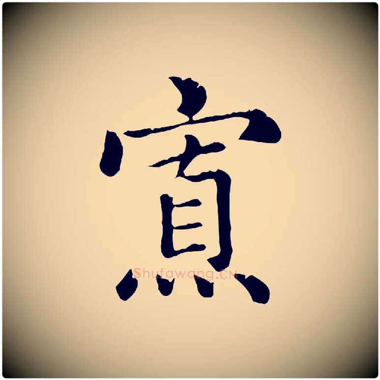 寡毛笔行楷写法,摘自元代赵孟頫无逸帖