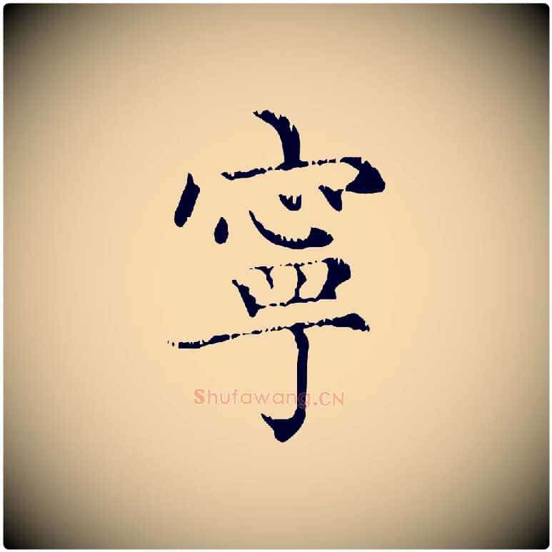 寧毛笔行楷写法,摘自元代赵孟頫无逸帖