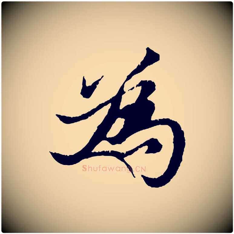為毛笔行楷写法,摘自元代张雨跋苏轼诗二首