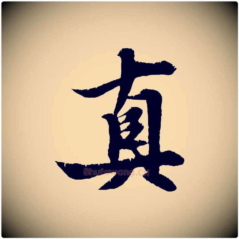 真毛笔行楷写法,摘自元代张雨跋苏轼诗二首