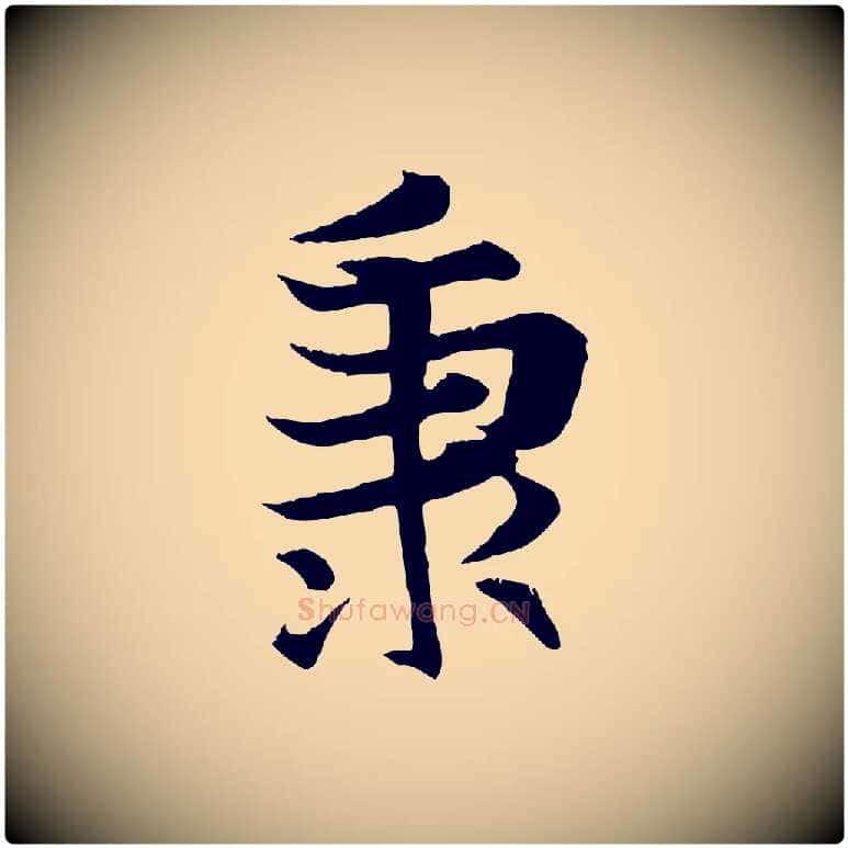 秉毛笔行楷写法,摘自元代张雨跋苏轼诗二首