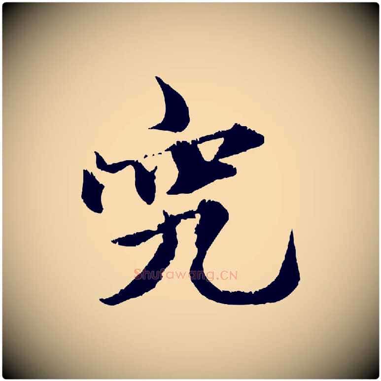究毛笔行楷写法,摘自元代张雨跋苏轼诗二首