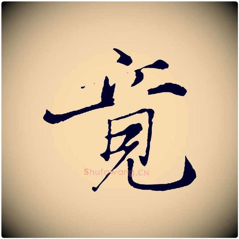 竟毛笔行楷写法,摘自元代张雨跋苏轼诗二首