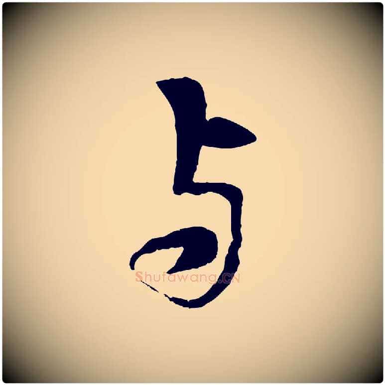 與毛笔行楷写法,摘自元代张雨跋苏轼诗二首