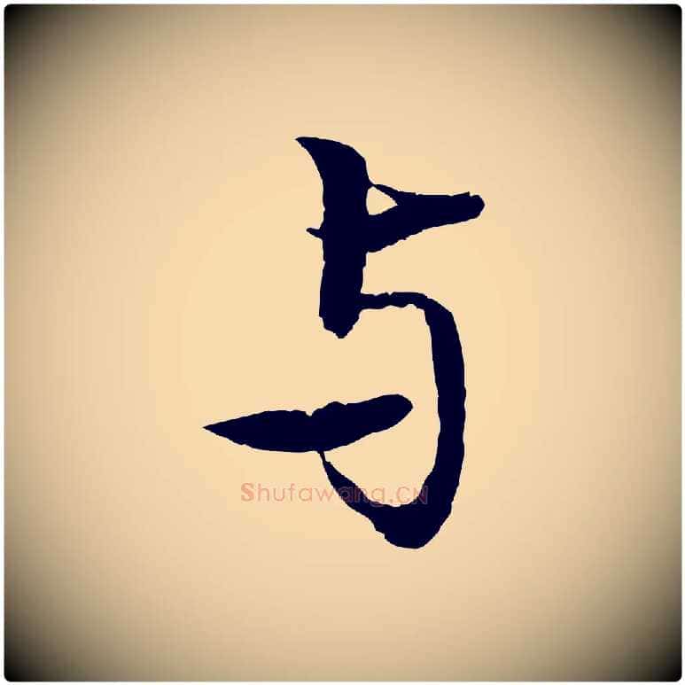 與毛笔行楷写法,摘自元代张雨跋苏轼诗二首