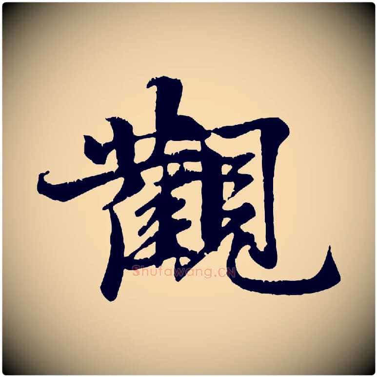 觀毛笔行楷写法,摘自元代张雨跋苏轼诗二首