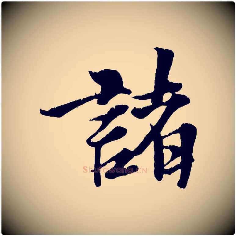 諸毛笔行楷写法,摘自元代张雨跋苏轼诗二首