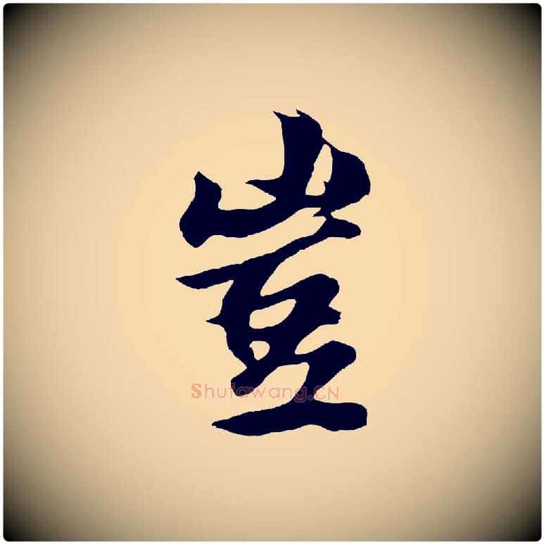 豈毛笔行楷写法,摘自元代张雨跋苏轼诗二首