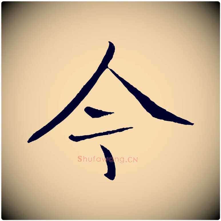 今毛笔行楷写法,摘自元代张雨跋褚遂良临兰亭序