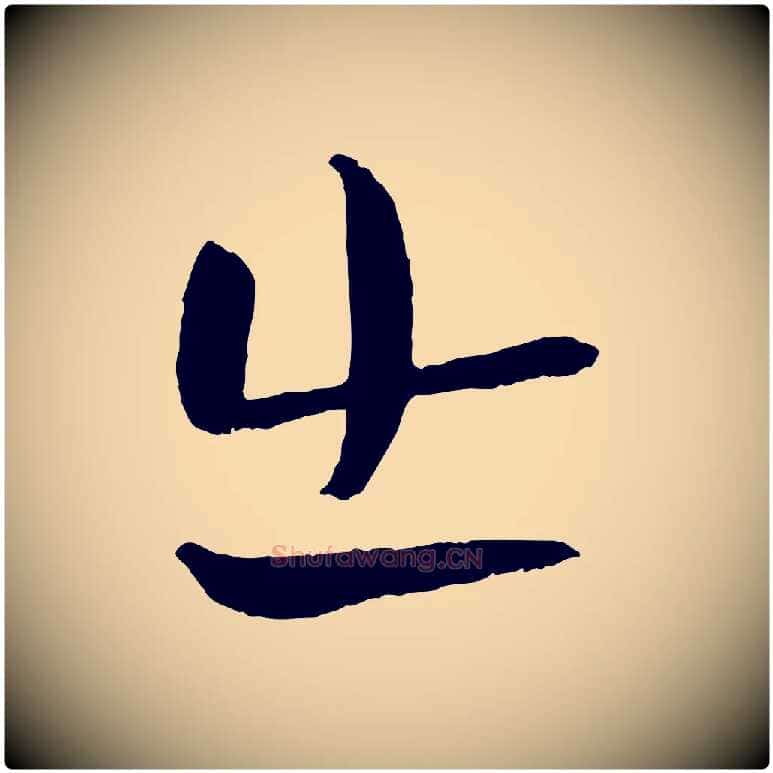 出毛笔行楷写法,摘自元代张雨跋褚遂良临兰亭序