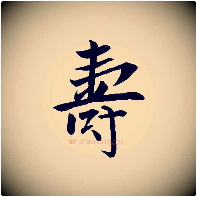 壽毛笔行楷写法,摘自元代张雨跋褚遂良临兰亭序