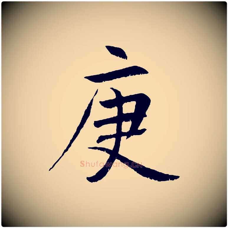 庚毛笔行楷写法,摘自元代张雨跋褚遂良临兰亭序