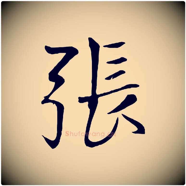 張毛笔行楷写法,摘自元代张雨跋褚遂良临兰亭序