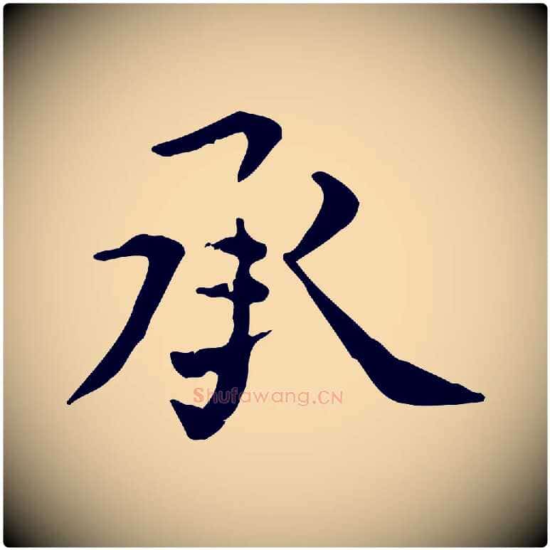 承毛笔行楷写法,摘自元代张雨跋褚遂良临兰亭序