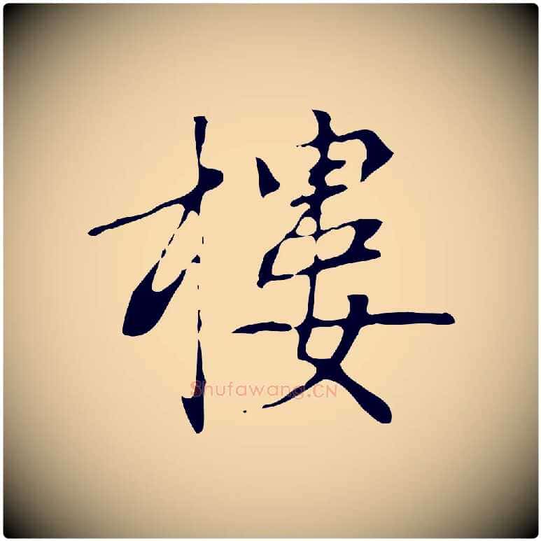樓毛笔行楷写法,摘自元代张雨跋褚遂良临兰亭序