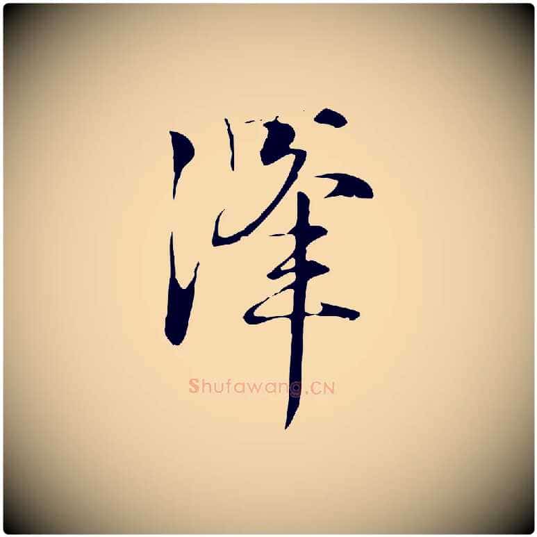 澤毛笔行楷写法,摘自元代张雨跋褚遂良临兰亭序