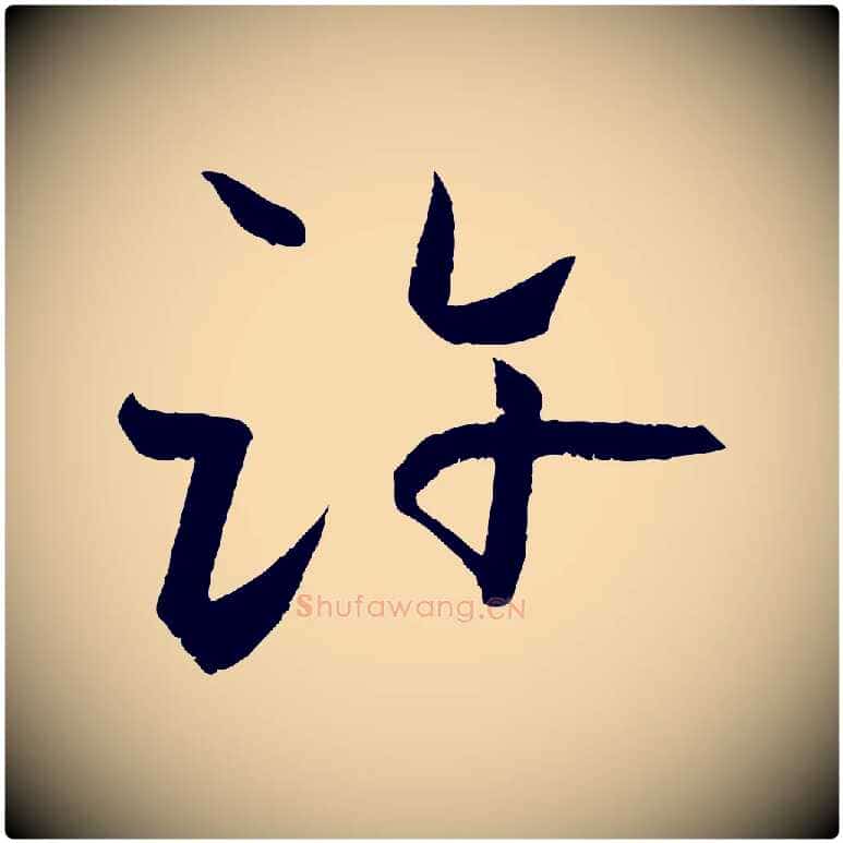 許毛笔行楷写法,摘自元代张雨跋褚遂良临兰亭序