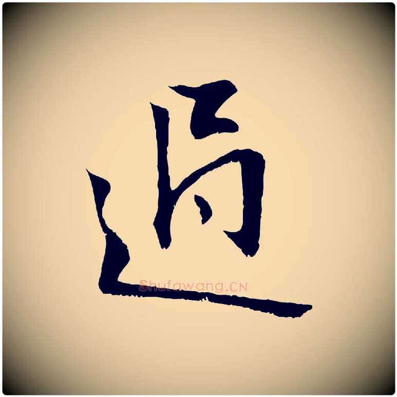 過毛笔行楷写法,摘自元代张雨跋褚遂良临兰亭序